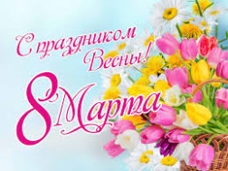 8 марта - женский день!.